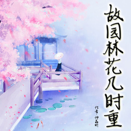 故园林花几时重