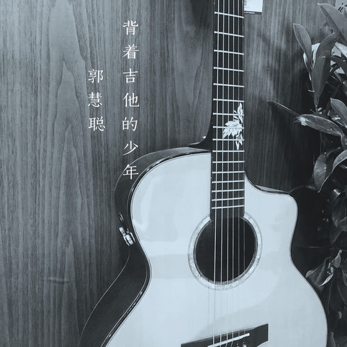 背着吉他的少年