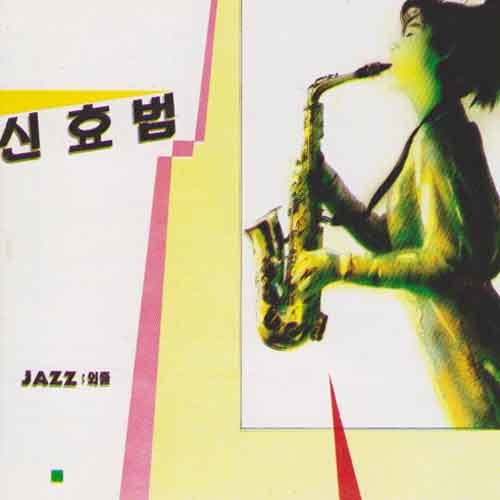 Jazz : 외출 (Jazz : 外出)