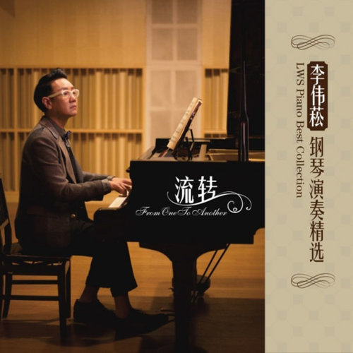 流转 李伟菘钢琴演奏精选