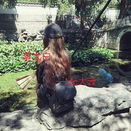 李太白