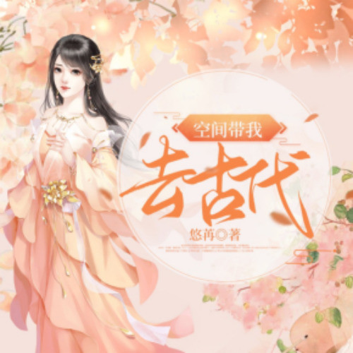空间带我去古代|多人有声剧