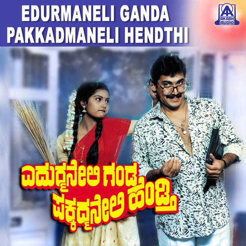 Edurmaneli Ganda Pakkadmaneli Hendthi (Original Motion Picture Soundtrack)