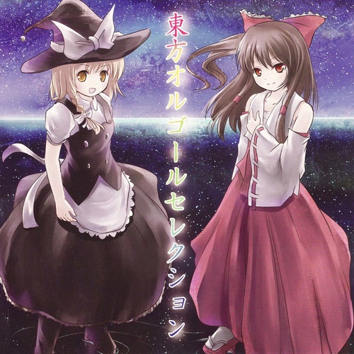 東方オルゴールセレクション