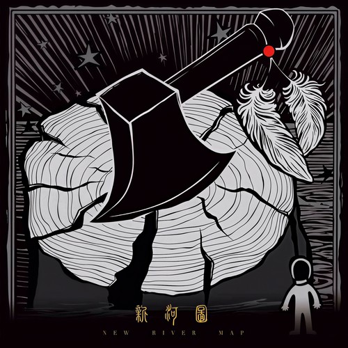 新河图