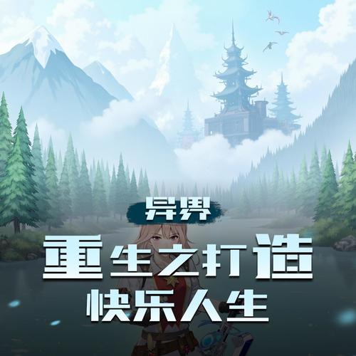 异界重生之打造快乐人生