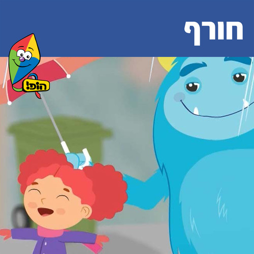 חורף