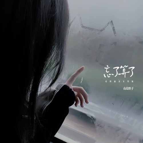 忘了算了 (花间温柔女声版)