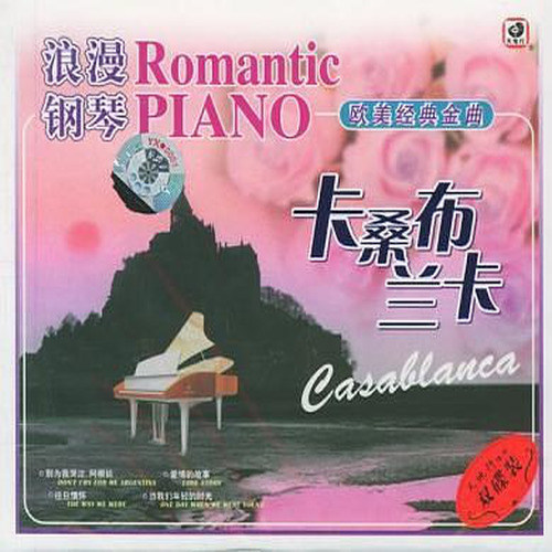 浪漫钢琴：卡桑布兰卡