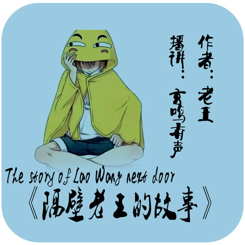 隔壁老王的故事