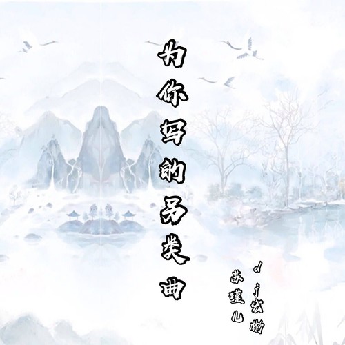 为你写的另类曲