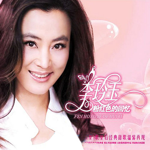 毛阿敏杨钰莹李玲玉马玉涛阎维文