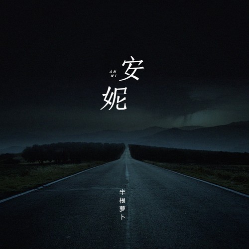 安妮 (复古女声版)