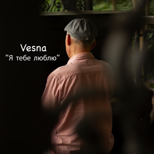 Я тебе люблю