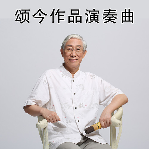 颂今作品演奏曲