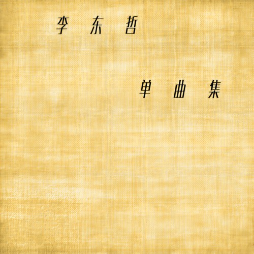 李东哲单曲集