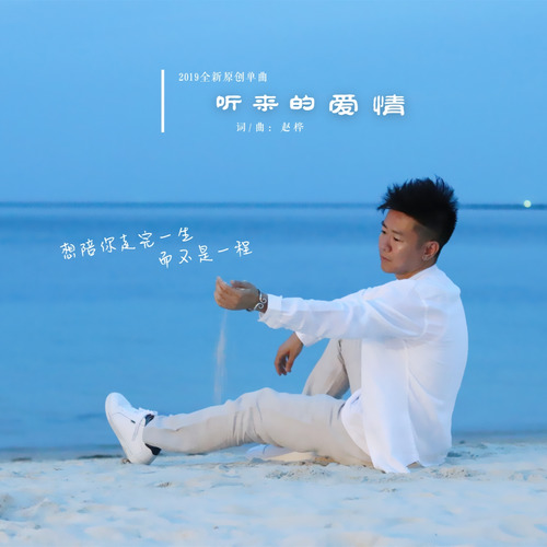 听来的爱情