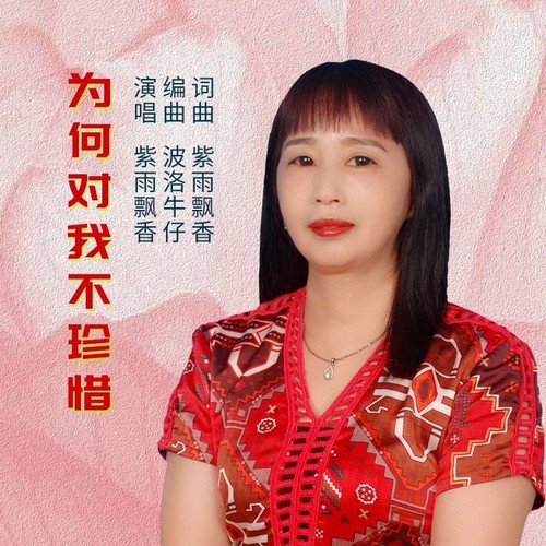 为何对我不珍惜（和声女版）