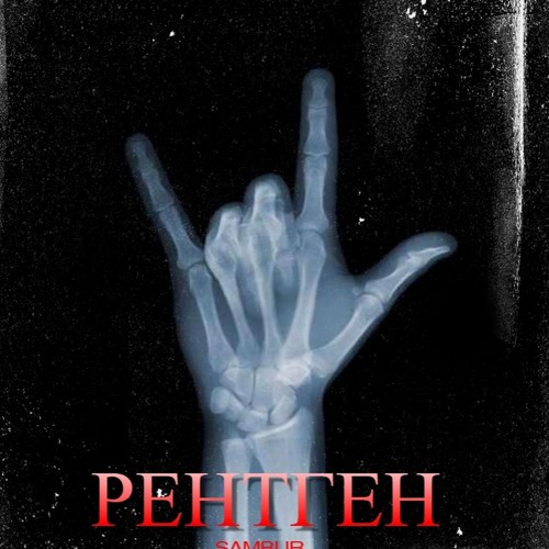 РЕНТГЕН (Explicit)
