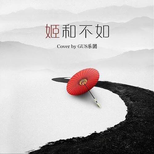 姬和不如 （Cover 隔壁老樊）
