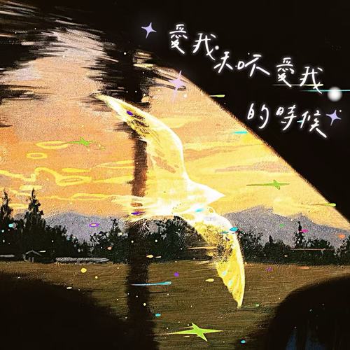 爱我和不爱我的时候（专辑）