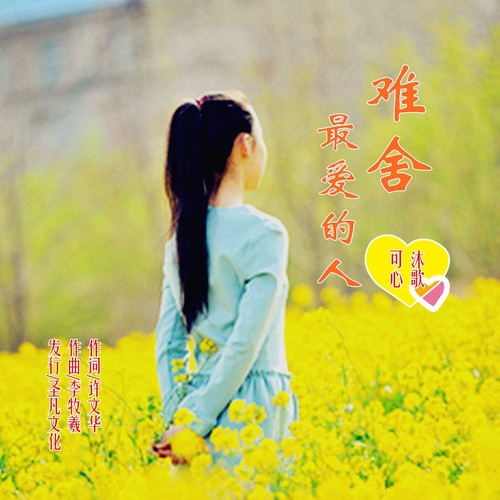 难舍最爱的人