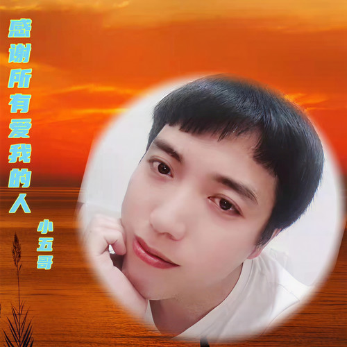 感谢所有爱我的人