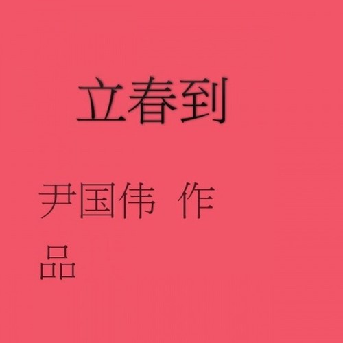 立春到