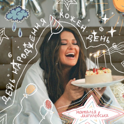 День народження кожен день