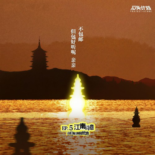 江南诗意:不包邮,但包好听呢亲亲