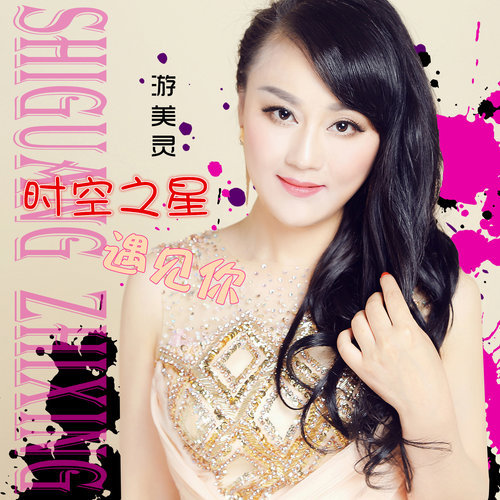 时空之星遇见你