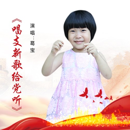 唱支新歌给党听