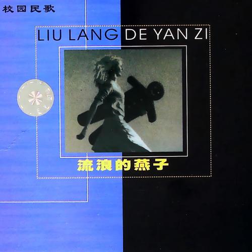 流浪的燕子-校园民歌