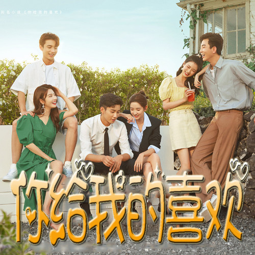 你给我的喜欢丨王玉雯、王子奇领衔主演影视原著