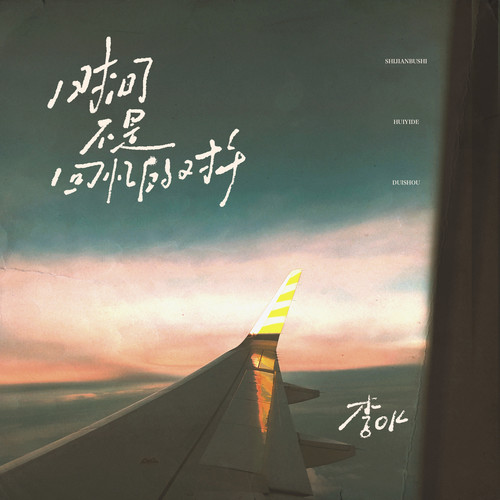 时间不是回忆的对手