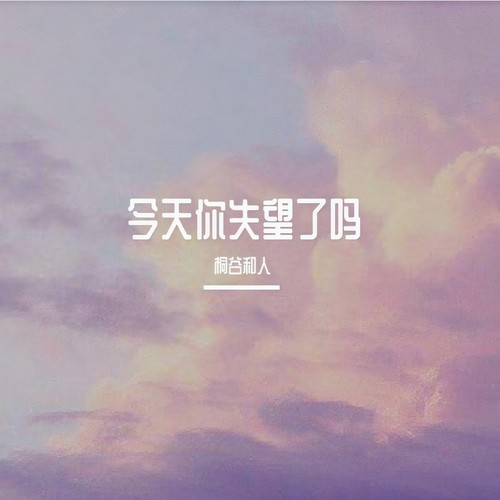 今天你失望了吗