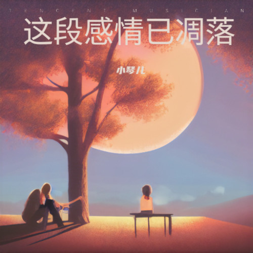 这段感情已凋落