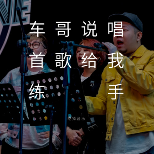 车哥说唱首歌给我练手