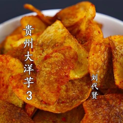 贵州大洋芋3