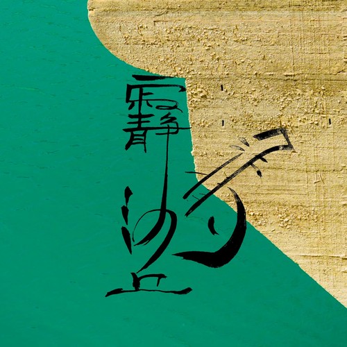 寂静沙丘-阮独奏曲