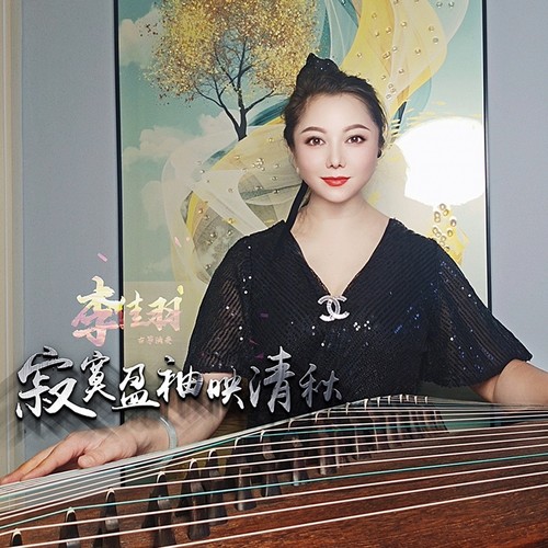 寂寞盈袖映清秋 (古筝版)