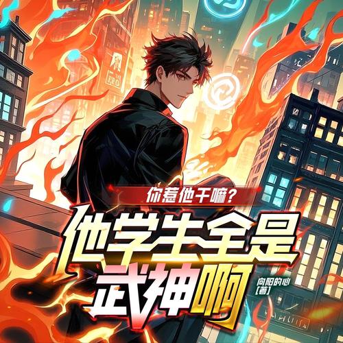 你惹他干嘛？他的学生全是武神啊|爆笑爽文|都市高武|精品多人剧