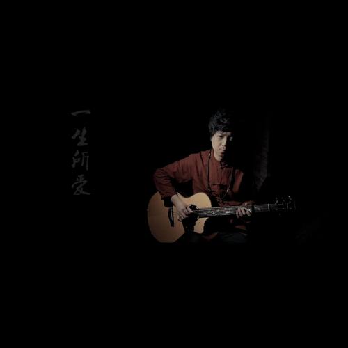 一生所爱（指弹吉他2018版）