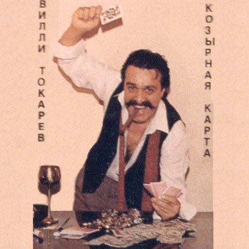 Козырная карта (Kozyrnaya Karta)