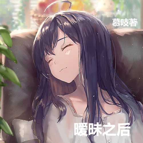 暧昧之后