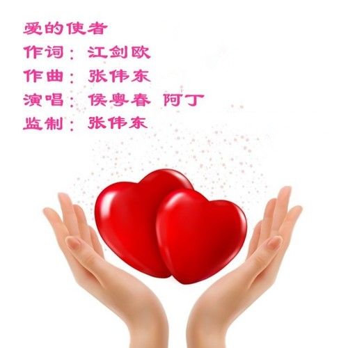 爱的使者  演唱：侯粤春   阿丁