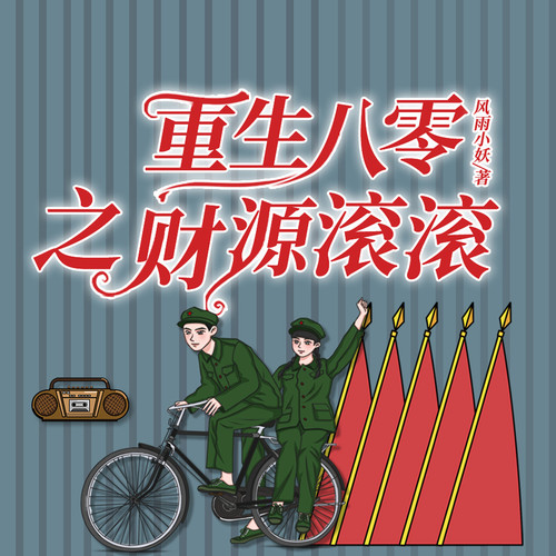 军婚撩人：八零俏媳妇|现代白富美穿回80年代|军婚