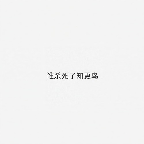 谁杀死了知更鸟