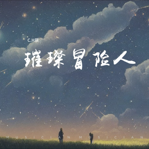 璀璨冒险人（翻版）