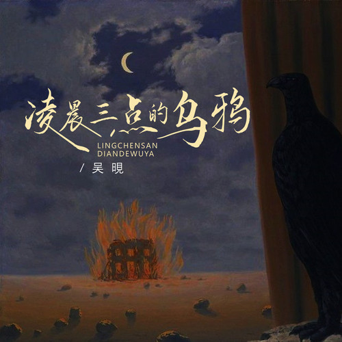 凌晨三点的乌鸦